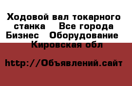 Ходовой вал токарного станка. - Все города Бизнес » Оборудование   . Кировская обл.